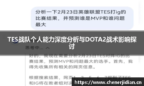 TES战队个人能力深度分析与DOTA2战术影响探讨
