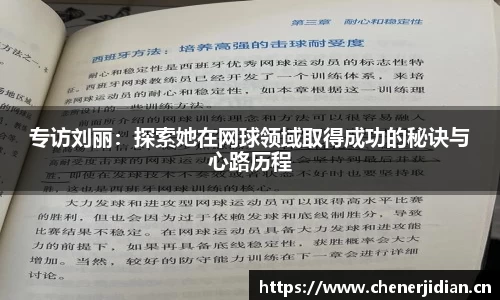 专访刘丽：探索她在网球领域取得成功的秘诀与心路历程