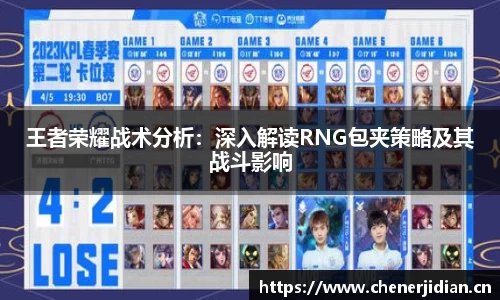 王者荣耀战术分析：深入解读RNG包夹策略及其战斗影响