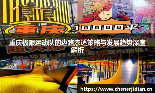 重庆极限运动队的边路渗透策略与发展趋势深度解析
