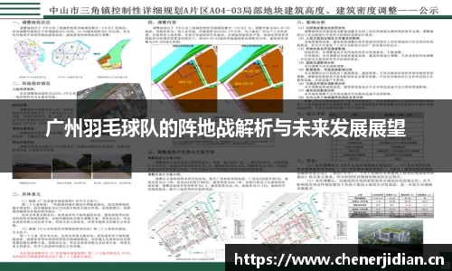 广州羽毛球队的阵地战解析与未来发展展望