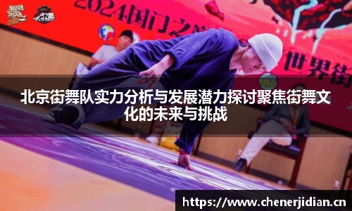 北京街舞队实力分析与发展潜力探讨聚焦街舞文化的未来与挑战
