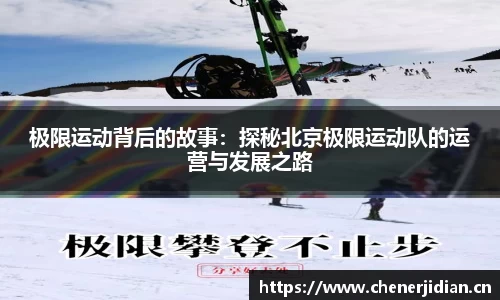 极限运动背后的故事：探秘北京极限运动队的运营与发展之路