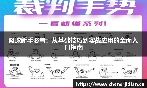 篮球新手必看：从基础技巧到实战应用的全面入门指南