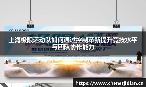 上海极限运动队如何通过控制革新提升竞技水平与团队协作能力