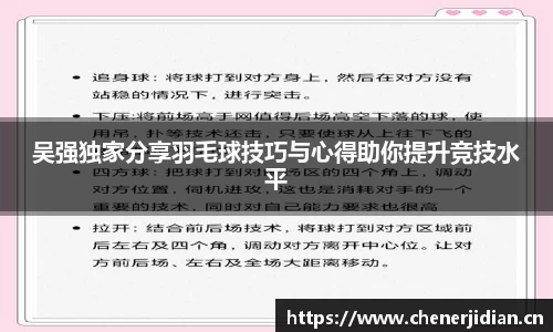 吴强独家分享羽毛球技巧与心得助你提升竞技水平