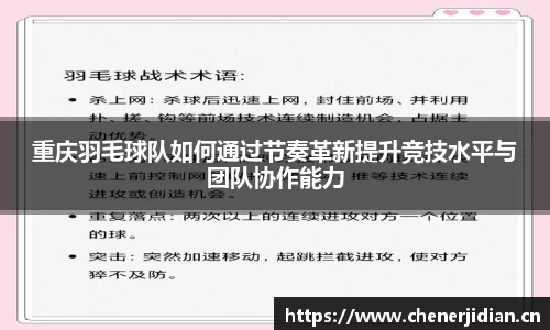 重庆羽毛球队如何通过节奏革新提升竞技水平与团队协作能力