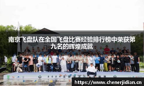南京飞盘队在全国飞盘比赛经验排行榜中荣获第九名的辉煌成就