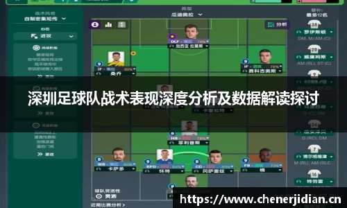 深圳足球队战术表现深度分析及数据解读探讨
