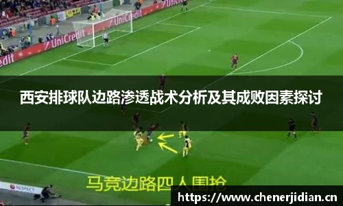 西安排球队边路渗透战术分析及其成败因素探讨