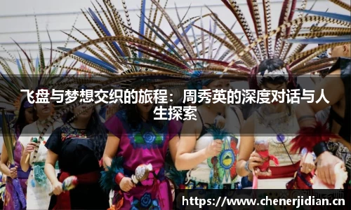 飞盘与梦想交织的旅程：周秀英的深度对话与人生探索