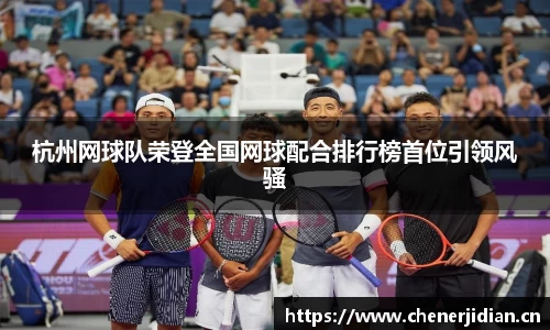 杭州网球队荣登全国网球配合排行榜首位引领风骚
