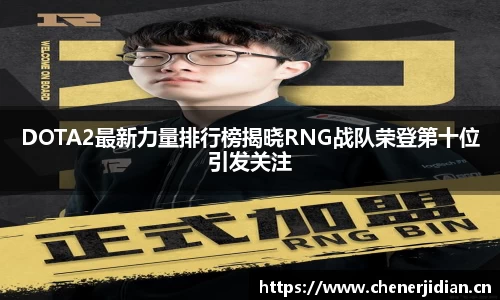 DOTA2最新力量排行榜揭晓RNG战队荣登第十位引发关注