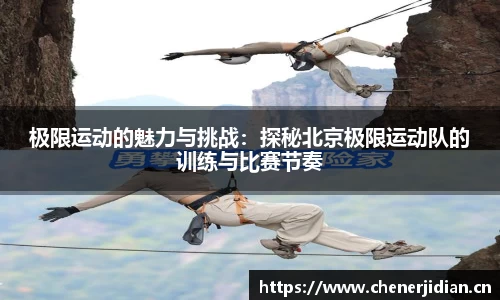 极限运动的魅力与挑战：探秘北京极限运动队的训练与比赛节奏