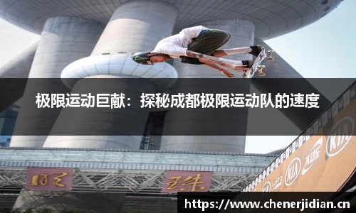 极限运动巨献：探秘成都极限运动队的速度