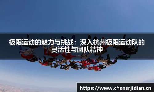 极限运动的魅力与挑战：深入杭州极限运动队的灵活性与团队精神