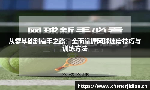 从零基础到高手之路：全面掌握网球速度技巧与训练方法