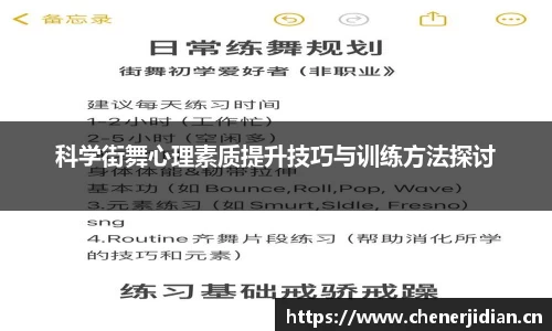 科学街舞心理素质提升技巧与训练方法探讨