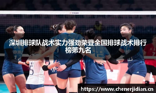 深圳排球队战术实力强劲荣登全国排球战术排行榜第九名