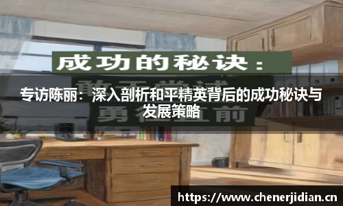 专访陈丽：深入剖析和平精英背后的成功秘诀与发展策略