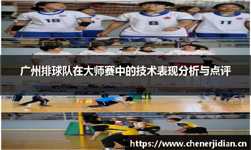 广州排球队在大师赛中的技术表现分析与点评