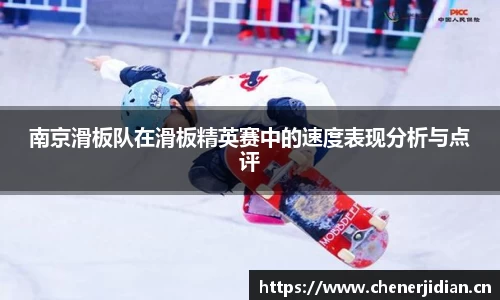 南京滑板队在滑板精英赛中的速度表现分析与点评