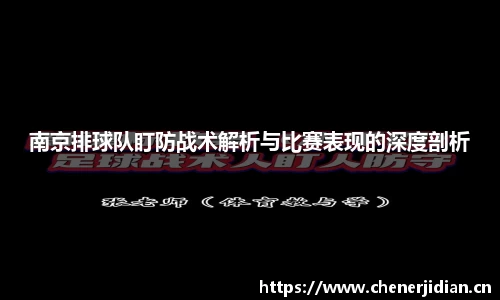 南京排球队盯防战术解析与比赛表现的深度剖析