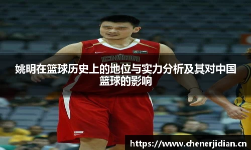 姚明在篮球历史上的地位与实力分析及其对中国篮球的影响