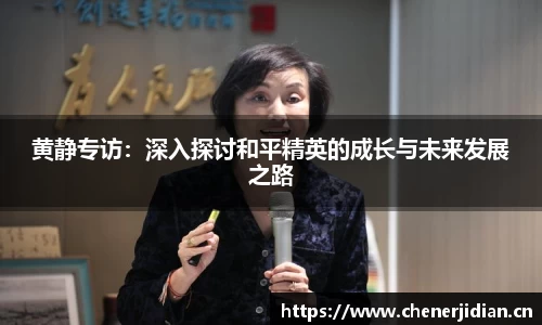 黄静专访：深入探讨和平精英的成长与未来发展之路