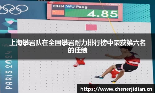 上海攀岩队在全国攀岩耐力排行榜中荣获第六名的佳绩
