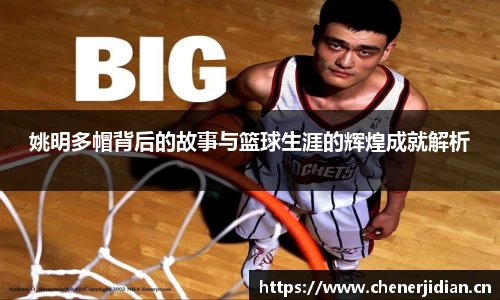 姚明多帽背后的故事与篮球生涯的辉煌成就解析