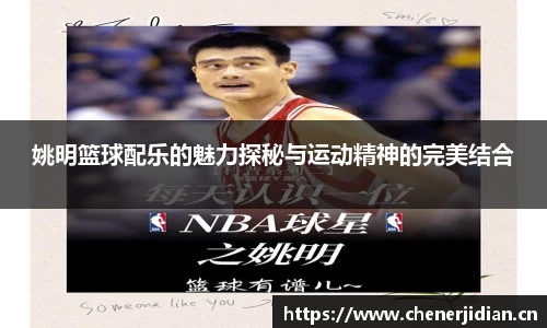 姚明篮球配乐的魅力探秘与运动精神的完美结合