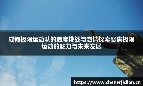 成都极限运动队的速度挑战与激情探索聚焦极限运动的魅力与未来发展