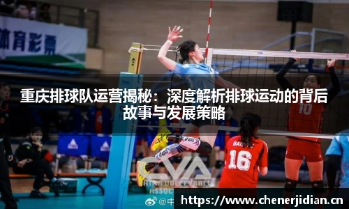 重庆排球队运营揭秘：深度解析排球运动的背后故事与发展策略