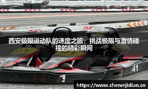 西安极限运动队的速度之旅：挑战极限与激情碰撞的精彩瞬间