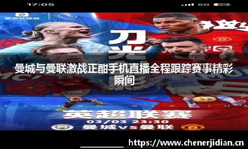曼城与曼联激战正酣手机直播全程跟踪赛事精彩瞬间