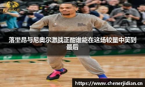 落里昂与尼奥尔激战正酣谁能在这场较量中笑到最后