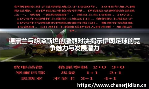 德黑兰与胡泽斯坦的激烈对决揭示伊朗足球的竞争魅力与发展潜力