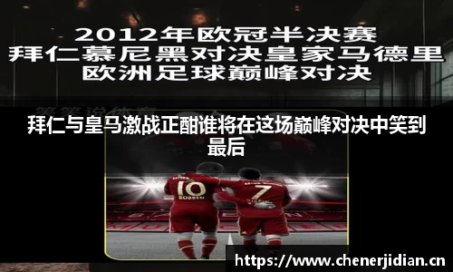 拜仁与皇马激战正酣谁将在这场巅峰对决中笑到最后