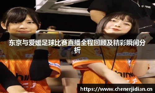 东京与爱媛足球比赛直播全程回顾及精彩瞬间分析