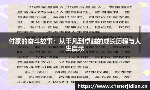 付豪的奋斗故事：从平凡到卓越的成长历程与人生启示