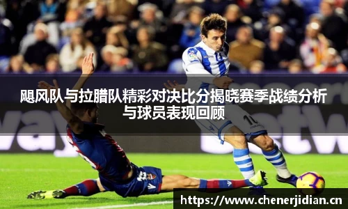 飓风队与拉腊队精彩对决比分揭晓赛季战绩分析与球员表现回顾