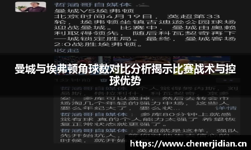 曼城与埃弗顿角球数对比分析揭示比赛战术与控球优势