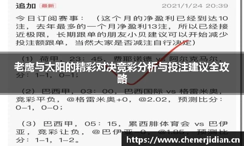 老鹰与太阳的精彩对决竞彩分析与投注建议全攻略