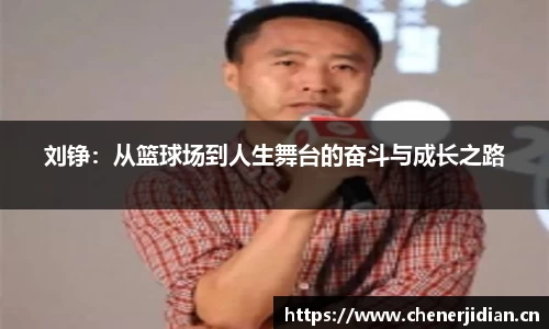 刘铮：从篮球场到人生舞台的奋斗与成长之路
