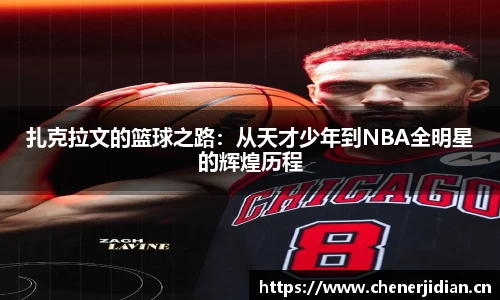 扎克拉文的篮球之路：从天才少年到NBA全明星的辉煌历程