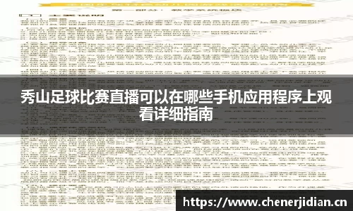 秀山足球比赛直播可以在哪些手机应用程序上观看详细指南