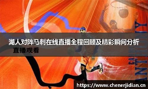 湖人对阵马刺在线直播全程回顾及精彩瞬间分析