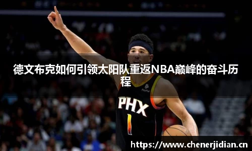 德文布克如何引领太阳队重返NBA巅峰的奋斗历程