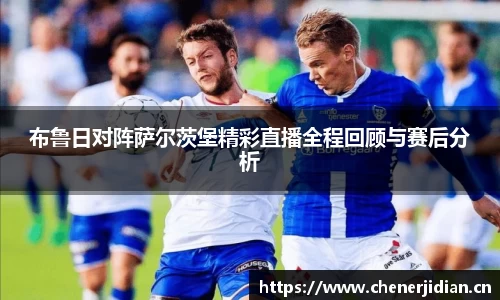 布鲁日对阵萨尔茨堡精彩直播全程回顾与赛后分析